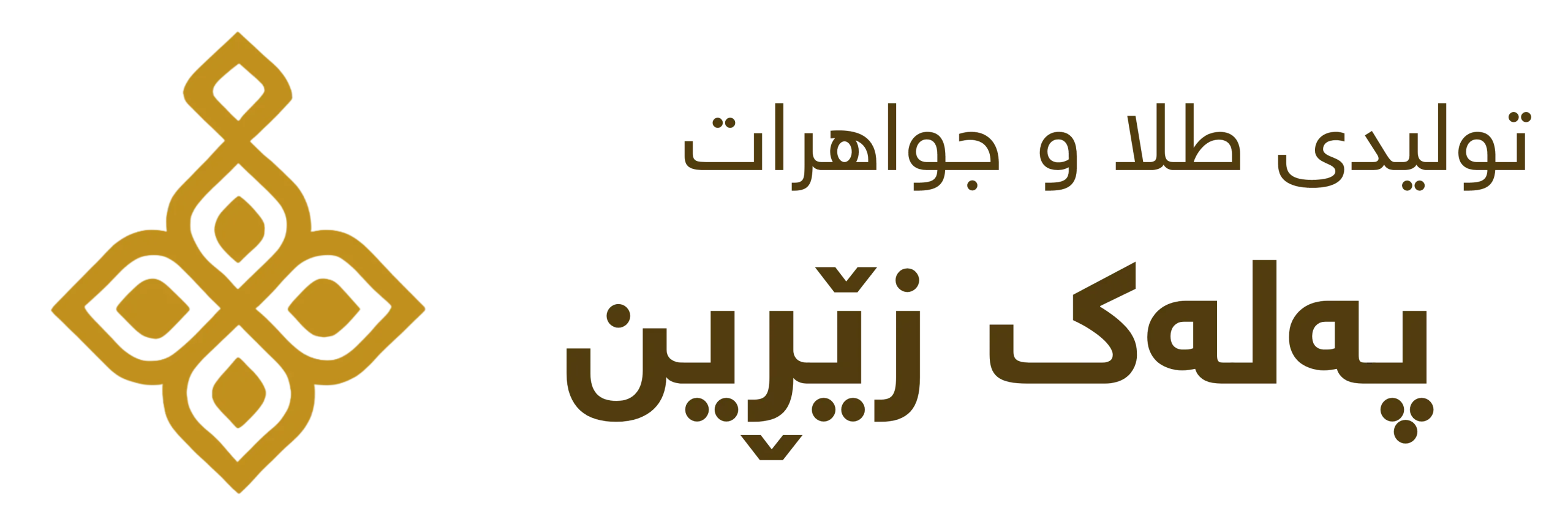 تولیدی طلا پلک زرین | خرید آنلاین طلا مستقیم از کارگاه با اجرت کم و بدون مالیات