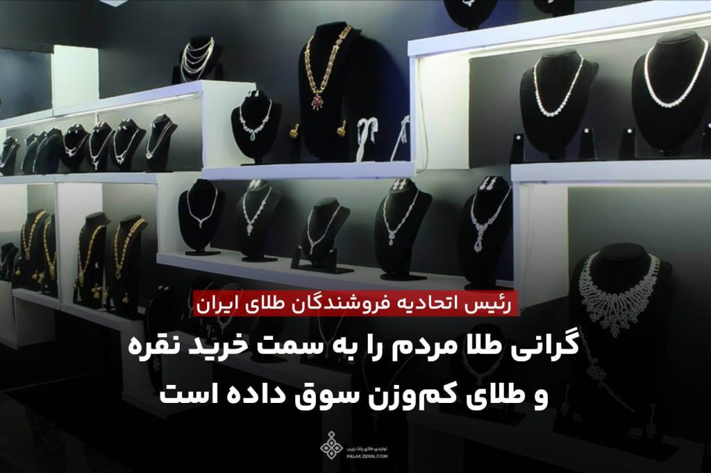 گرانی طلا مردم را به خرید نقره و طلای کم وزن و مینیمال سوق داده است