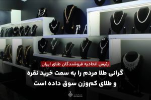 گرانی طلا مردم را به خرید نقره و طلای کم وزن و مینیمال سوق داده است