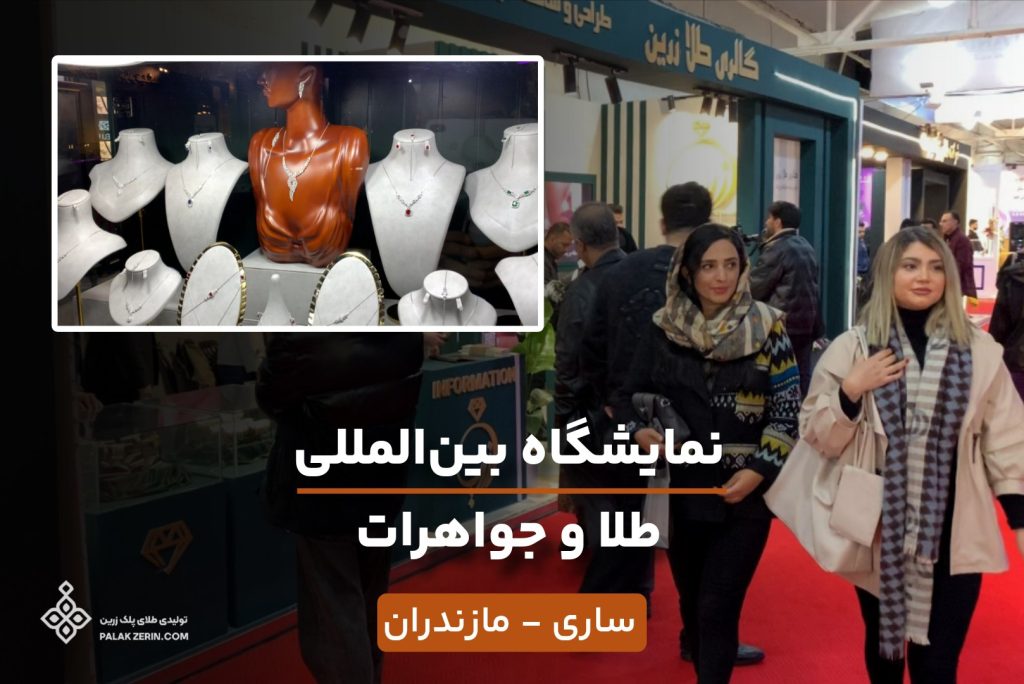 نمایشگاه بین ‌المللی طلا و جواهرات مازندران ساری
