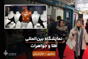 نمایشگاه بین ‌المللی طلا و جواهرات مازندران ساری