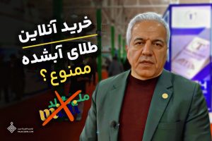 خرید آنلاین طلای آبشده میلی ملی گلد